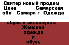 Свитер новый продам › Цена ­ 1 000 - Самарская обл., Самара г. Одежда, обувь и аксессуары » Женская одежда и обувь   . Самарская обл.,Самара г.